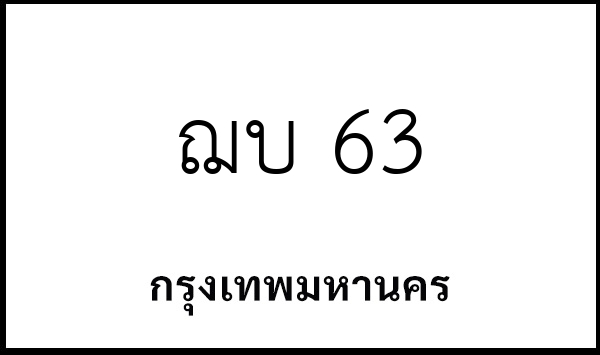 ฌบ 63